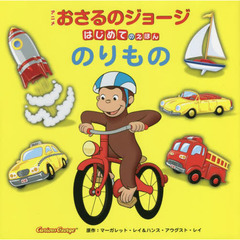 アニメおさるのジョージはじめてのえほんのりもの