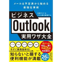 ビジネスＯｕｔｌｏｏｋ実用ワザ大全　メール＆予定表から始める最強仕事術