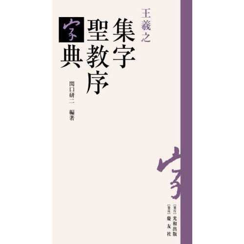王羲之 集 字 聖教 序 限定100部 旧拓集字聖教序碑 王羲之 文雅堂 金石