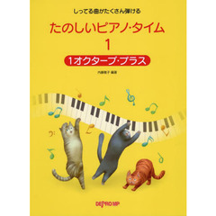 楽譜　たのしいピアノ・タイム　　　１