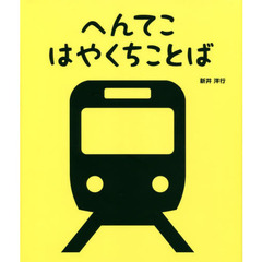 へんてこはやくちことば