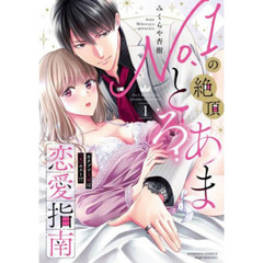 Ｎｏ．１の絶頂とろあま恋愛指南　　　１