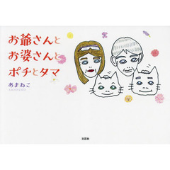 お爺さんとお婆さんとポチとタマ