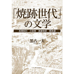 「焼跡世代」の文学　高橋和巳　小田実　真継伸彦　開高健