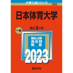 日本体育大学　２０２３年版