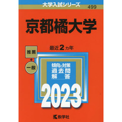 京都橘大学　２０２３年版