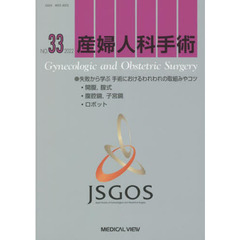 産婦人科手術　ＮＯ．３３（２０２２）　●失敗から学ぶ手術におけるわれわれの取組みやコツ・開腹，膣式・腹腔鏡，子宮鏡・ロボット