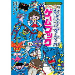 がっこうのおばけずかんサバイバルゲームブック