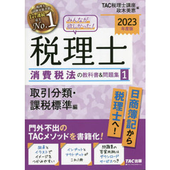 みんなが欲しかった！税理士消費税法の教科書＆問題集　２０２３年度版１　取引分類・課税標準編