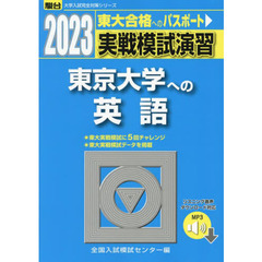実戦模試演習東京大学への英語　２０２３年版