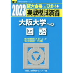 実戦模試演習大阪大学への国語　２０２３年版