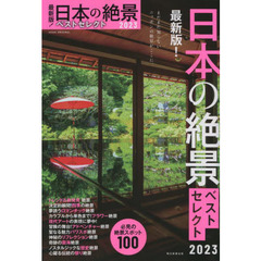 日本の絶景ベストセレクト　最新版！　２０２３　必見の絶景スポット１００