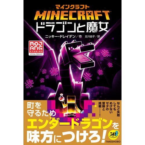 マインクラフト　小説　11冊セット MOJANG マインクラフト 全世界で大ヒットゲーム『マインクラフト』の