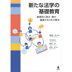 新たな法学の基礎教育　論理的に読み・書き・議論するための基本