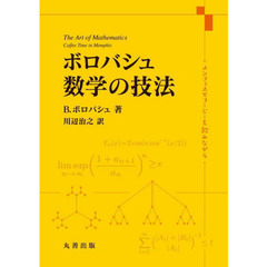 ボロバシュ数学の技法　メンフィスでコーヒーを飲みながら