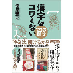 漢字はコワくない　クイズ１２０問