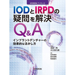ＩＯＤとＩＲＰＤの疑問を解決Ｑ＆Ａ　インプラントデンチャーの効果的な活かし方