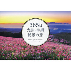 ３６５日九州・沖縄絶景の旅