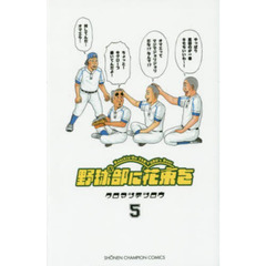 野球部に花束を　Ｋｎｏｃｋｉｎ’　Ｏｎ　ＹＡＫＹＵＢＵ’ｓ　Ｄｏｏｒ　５