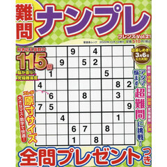 難問ナンプレフレンズ　Ｖｏｌ．２１