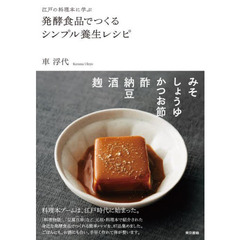 発酵食品でつくるシンプル養生レシピ　江戸の料理本に学ぶ