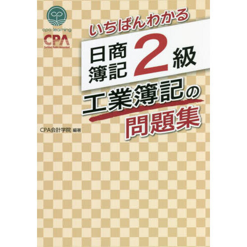 いちばんわかる日商簿記1級 商業簿記 会計学の教科書 トゲトゲし 第