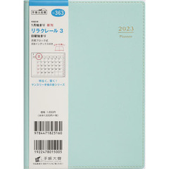 リラクレール３（メロン）Ｂ６判マンスリー　２０２３年１月始まり　Ｎｏ．３６３