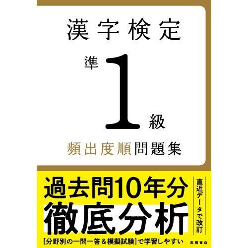 漢字検定準１級頻出度順問題集 〔２０２２〕 通販｜セブンネットショッピング