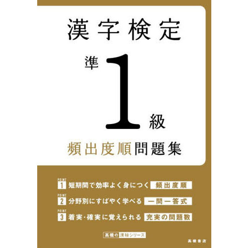 漢字検定準１級頻出度順問題集　〔２０２２〕