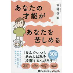 ＣＤ　あなたの才能があなたを苦しめる