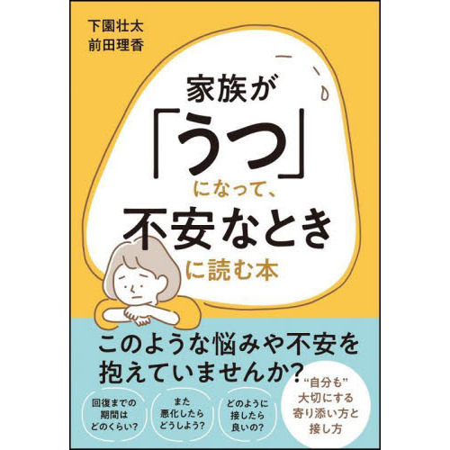 家族が「うつ」になって、不安なときに読む本 通販｜セブンネット