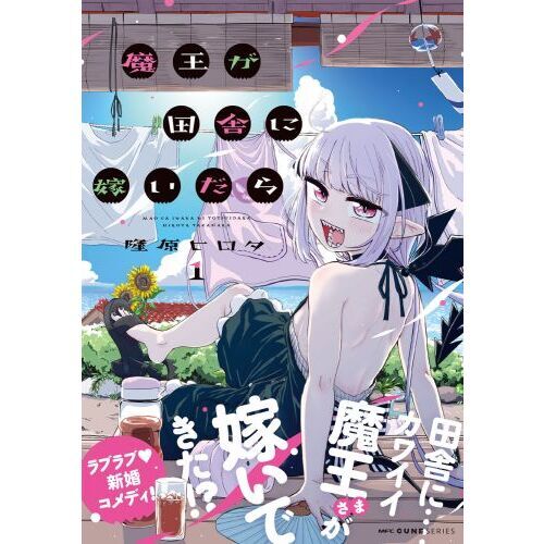 魔王が田舎に嫁いだら 1 通販｜セブンネットショッピング