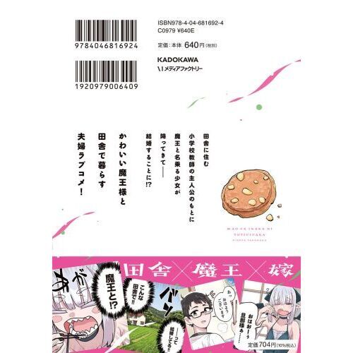 魔王が田舎に嫁いだら 1 通販｜セブンネットショッピング