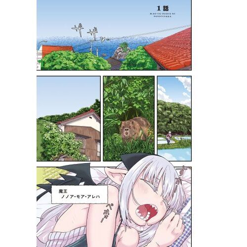 魔王が田舎に嫁いだら 1 通販｜セブンネットショッピング