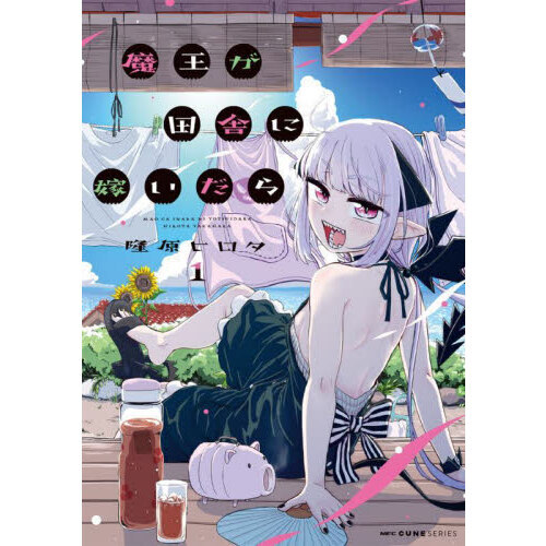 魔王が田舎に嫁いだら 1 通販｜セブンネットショッピング