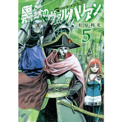 黒鉄のヴァルハリアン　５