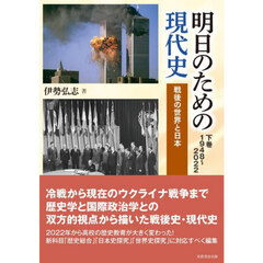 明日のための現代史　下巻　戦後の世界と日本　１９４８～２０２２
