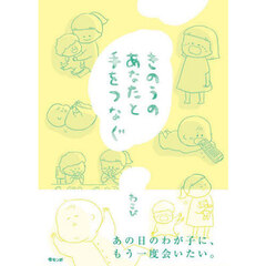 きのうのあなたと手をつなぐ