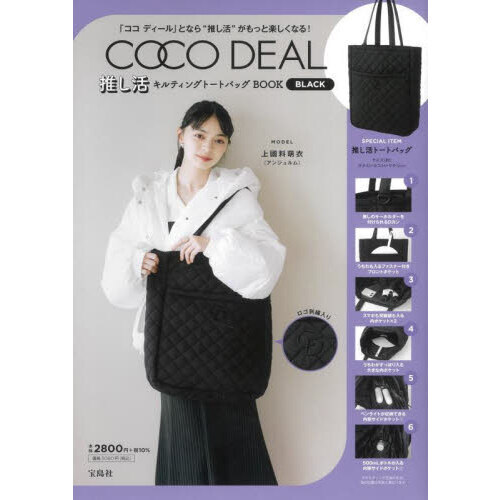 COCO DEAL 推し活キルティングトートバッグBOOK BLACK (宝島社ブランド