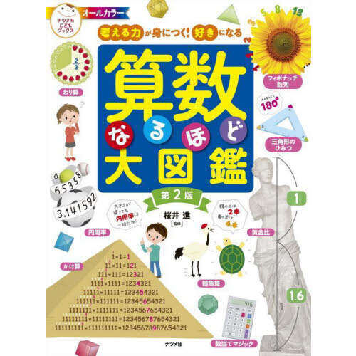 算数なるほど大図鑑 考える力が身につく！好きになる オールカラー 第