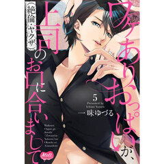 ワケありおっぱいが、上司（絶倫・ヤク　５