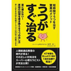 うつがすぐ治る　短時間でうつを治す驚異のメソッド