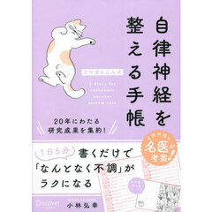 自律神経を整える手帳　日付書き込み式