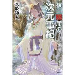 猿田照彦の次元事紀