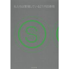 私たちは繁殖している　２１