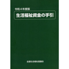 生活福祉資金の手引　令和４年度版