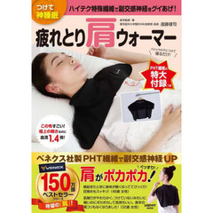 疲れとり肩ウォーマー　つけて神睡眠　ハイテク特殊繊維で副交感神経をグイあげ！