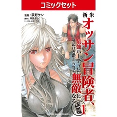 新米オッサン冒険者、最強パーティに死ぬほど鍛えられて無敵になる。　１－１２巻セット