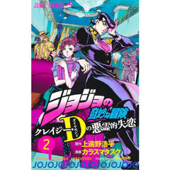 ジョジョの奇妙な冒険クレイジー・Ｄ（ダイヤモンド）の悪霊的失恋　２
