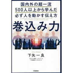 巻込み力　国内外の超一流５００人以上から学んだ必ず人を動かす伝え方